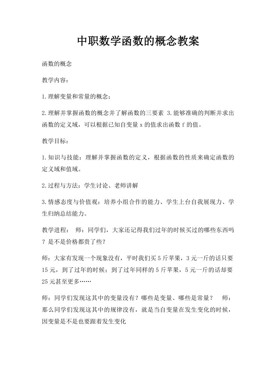 中职数学函数的概念教案.docx_第1页