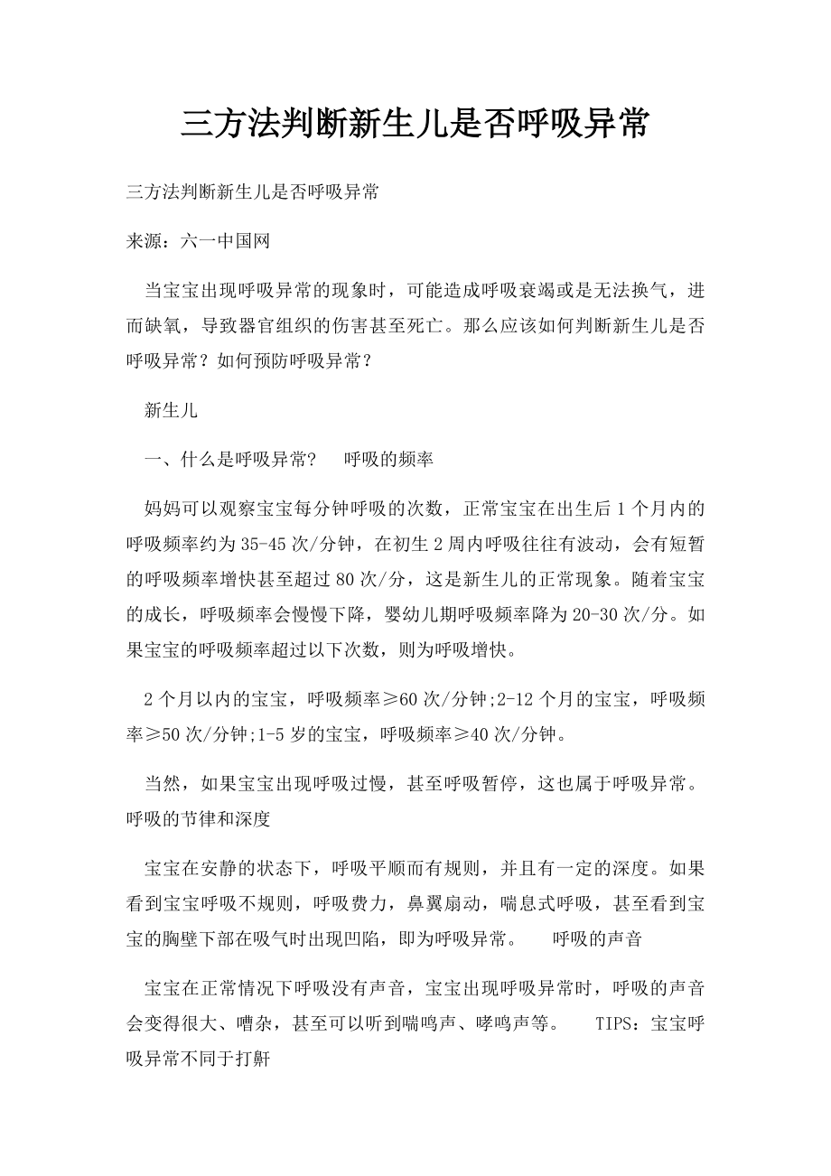 三方法判断新生儿是否呼吸异常.docx_第1页