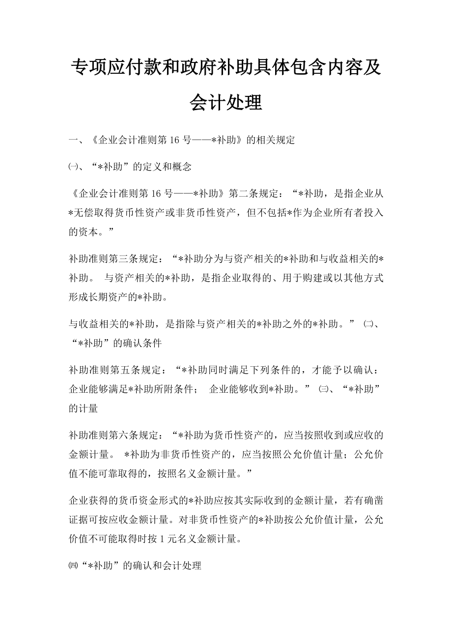 专项应付款和政府补助具体包含内容及会计处理.docx_第1页