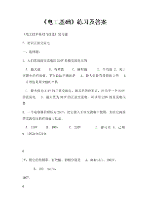 《电工基础》练习及答案.docx