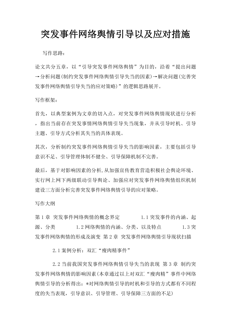 突发事件网络舆情引导以及应对措施.docx_第1页