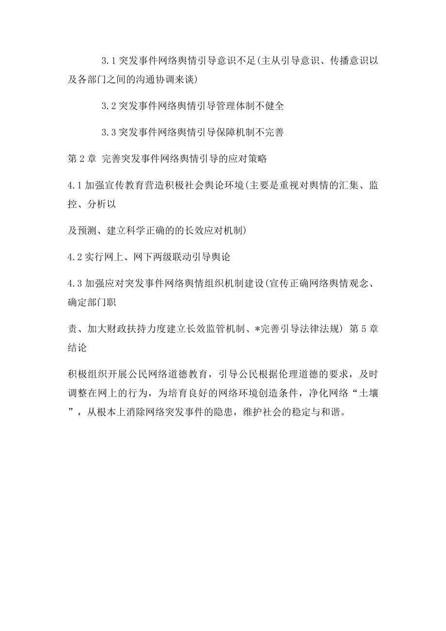 突发事件网络舆情引导以及应对措施.docx_第2页