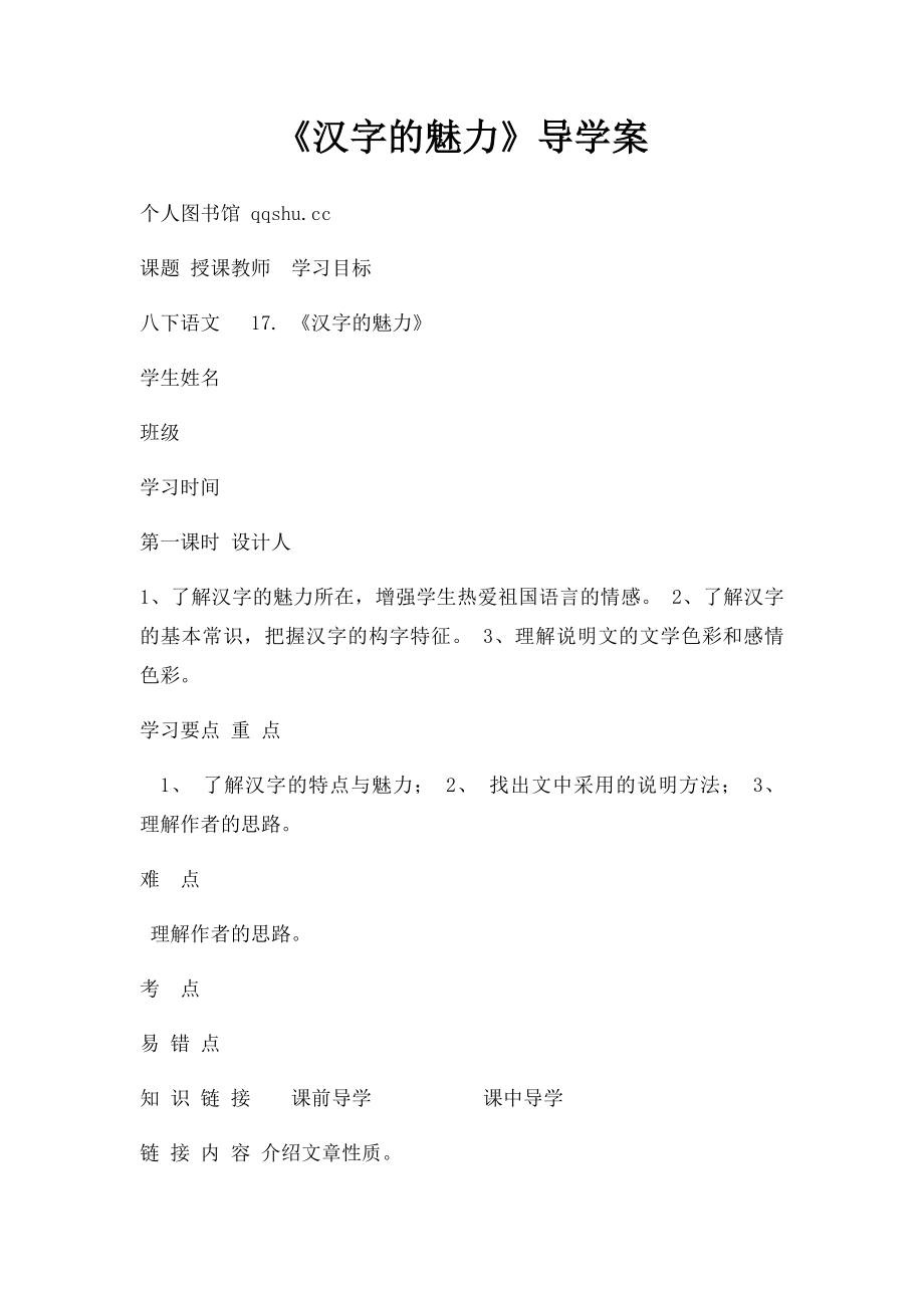 《汉字的魅力》导学案.docx_第1页
