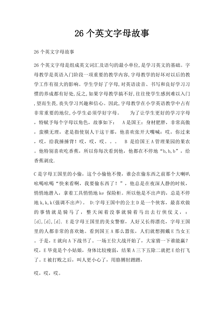 26个英文字母故事.docx_第1页