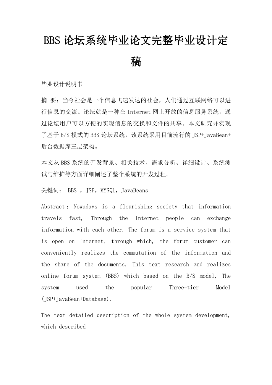 BBS论坛系统毕业论文完整毕业设计定稿.docx_第1页