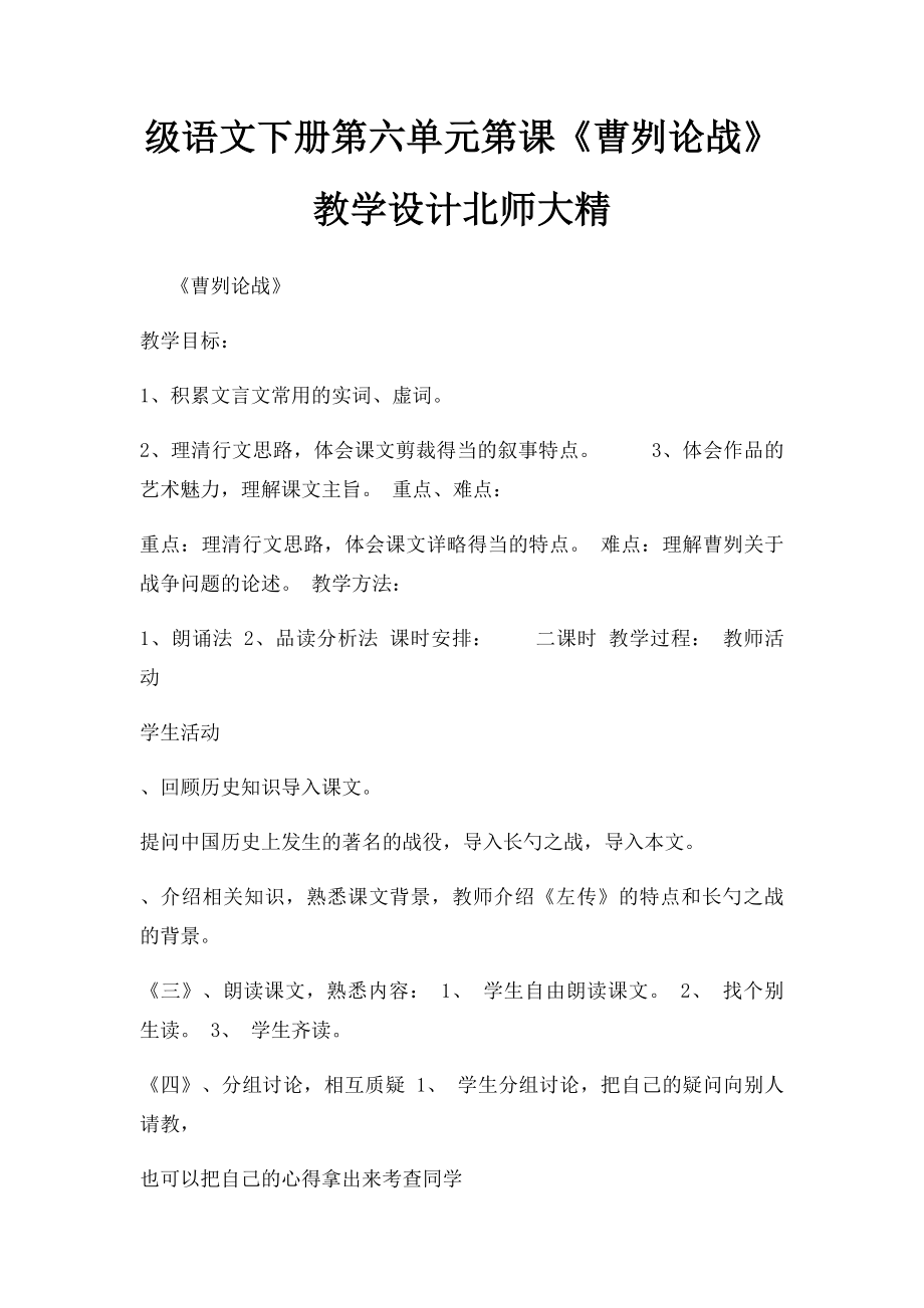 级语文下册第六单元第课《曹刿论战》教学设计北师大精.docx_第1页