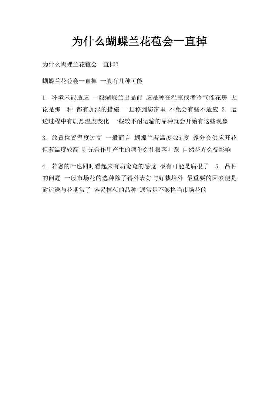 为什么蝴蝶兰花苞会一直掉.docx_第1页