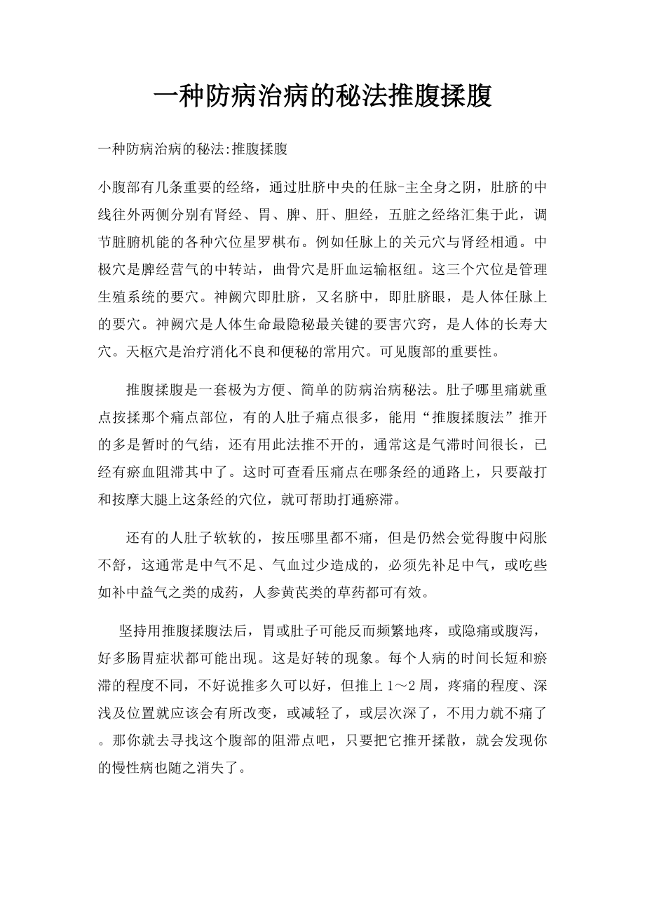 一种防病治病的秘法推腹揉腹.docx_第1页