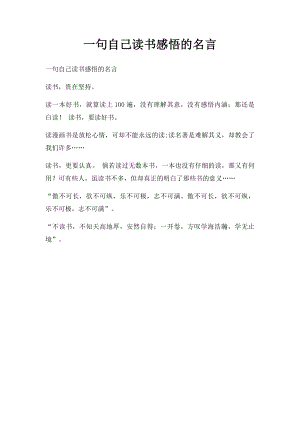 一句自己读书感悟的名言.docx