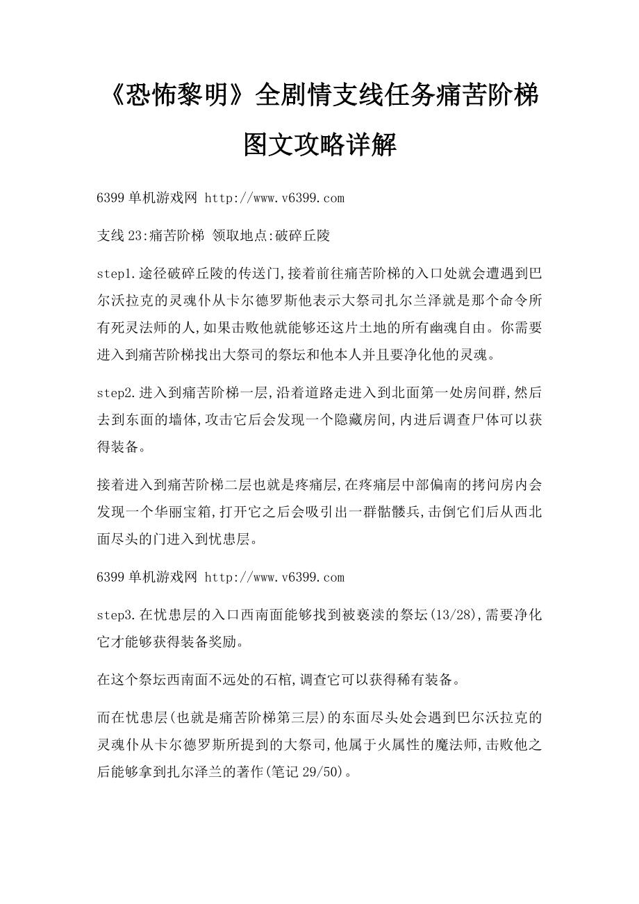 《恐怖黎明》全剧情支线任务痛苦阶梯图文攻略详解.docx_第1页