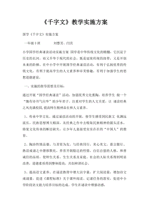 《千字文》教学实施方案.docx