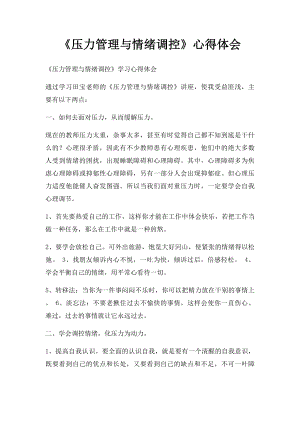 《压力管理与情绪调控》心得体会.docx