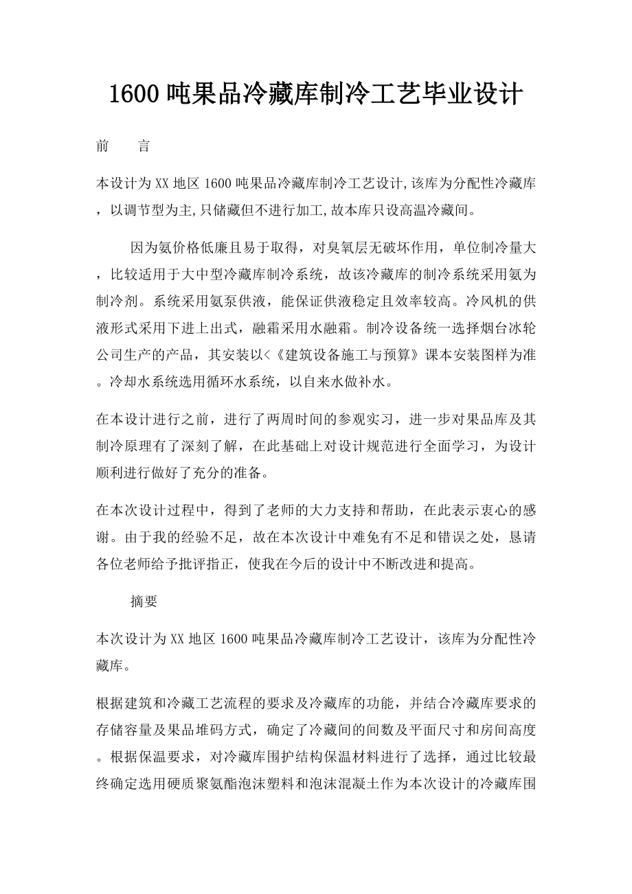 1600吨果品冷藏库制冷工艺毕业设计.docx_第1页