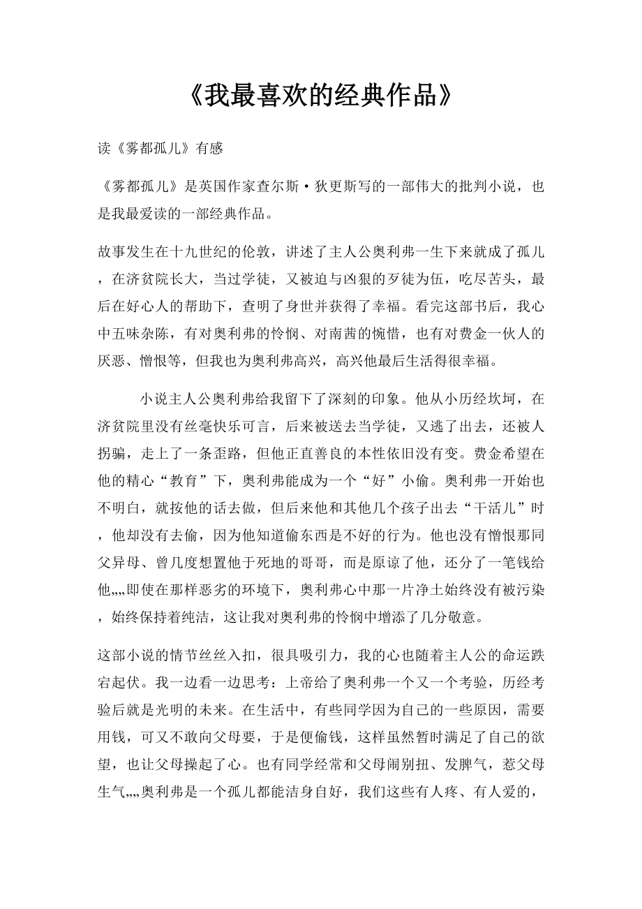 《我最喜欢的经典作品》.docx_第1页