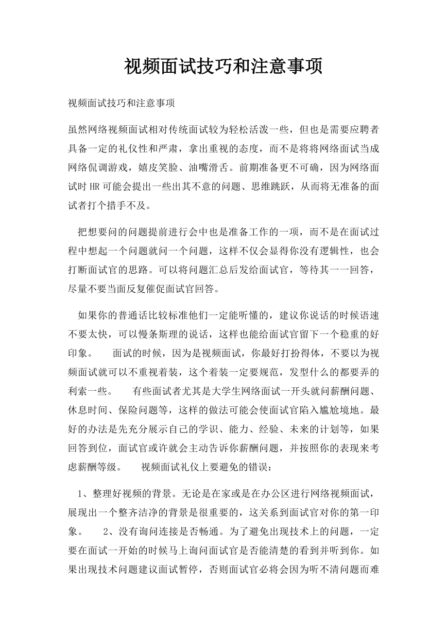 视频面试技巧和注意事项.docx_第1页