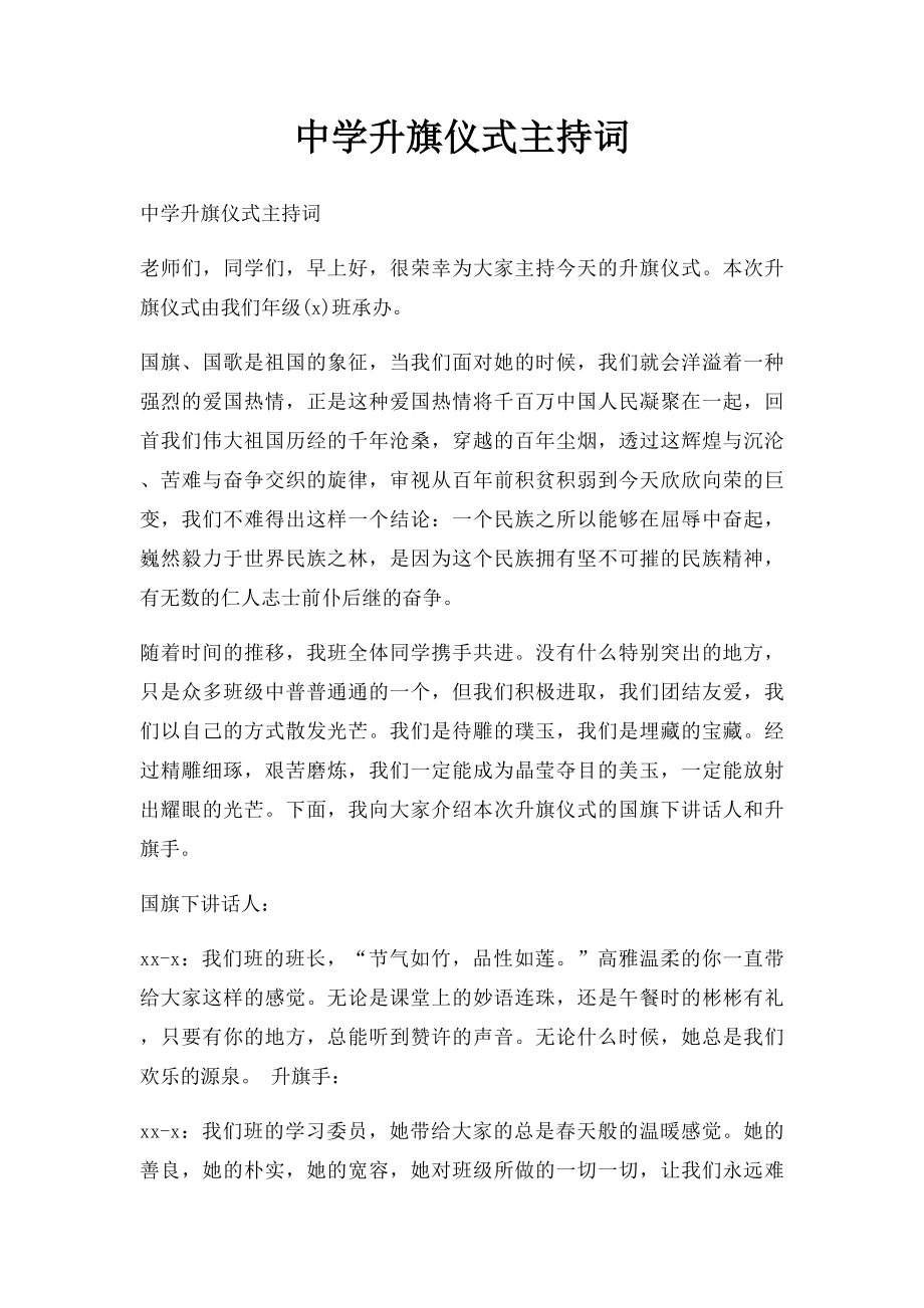 中学升旗仪式主持词.docx_第1页