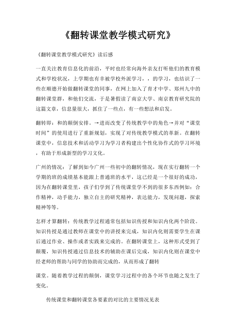 《翻转课堂教学模式研究》.docx_第1页