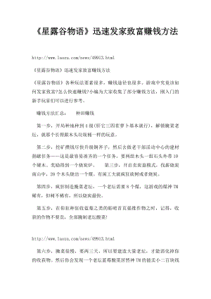 《星露谷物语》迅速发家致富赚钱方法.docx