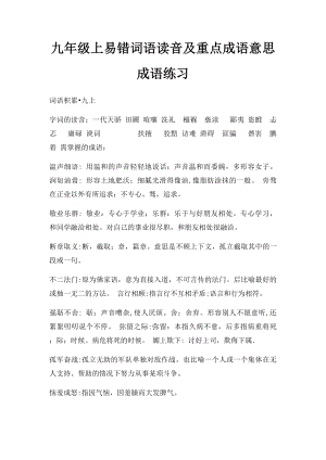 九年级上易错词语读音及重点成语意思成语练习.docx