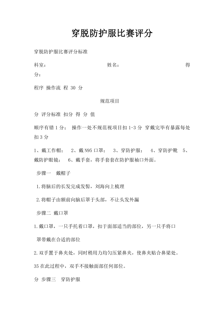 穿脱防护服比赛评分.docx_第1页