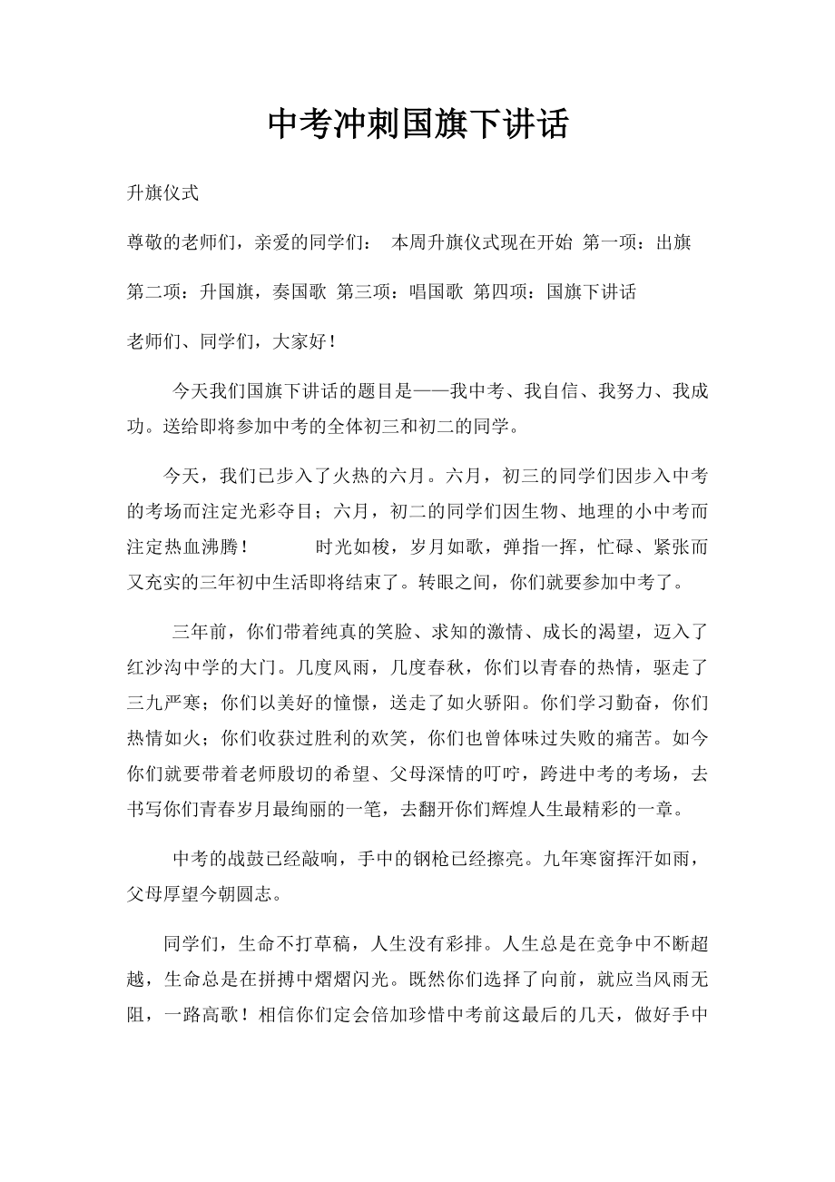 中考冲刺国旗下讲话.docx_第1页