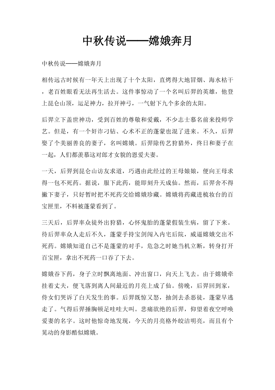 中秋传说──嫦娥奔月.docx_第1页