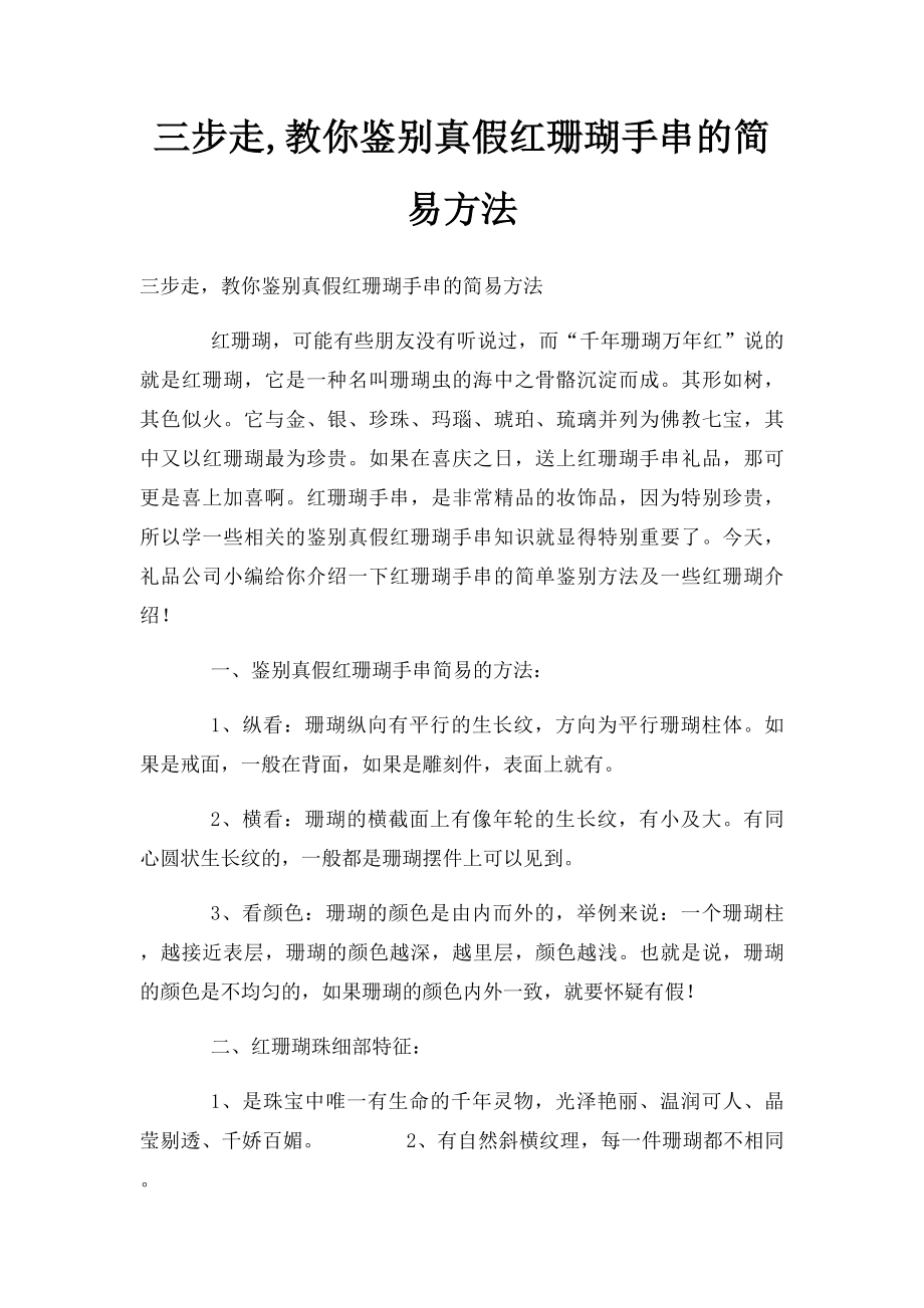 三步走,教你鉴别真假红珊瑚手串的简易方法.docx_第1页