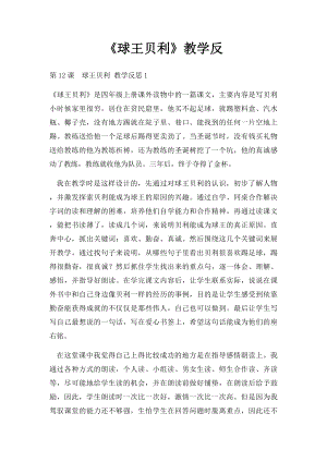 《球王贝利》教学反.docx