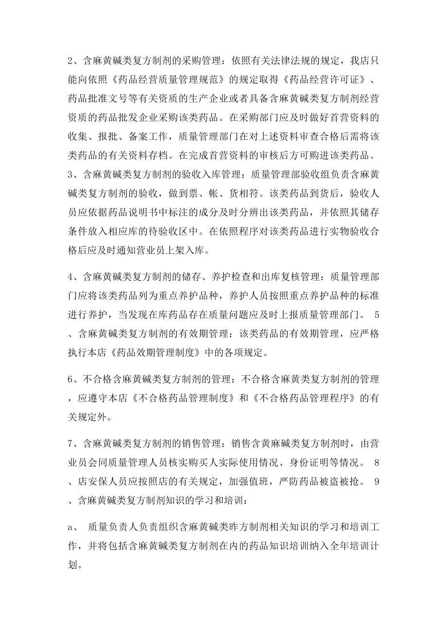 零售药店含麻黄碱类复方制剂质量管理制度.docx_第2页