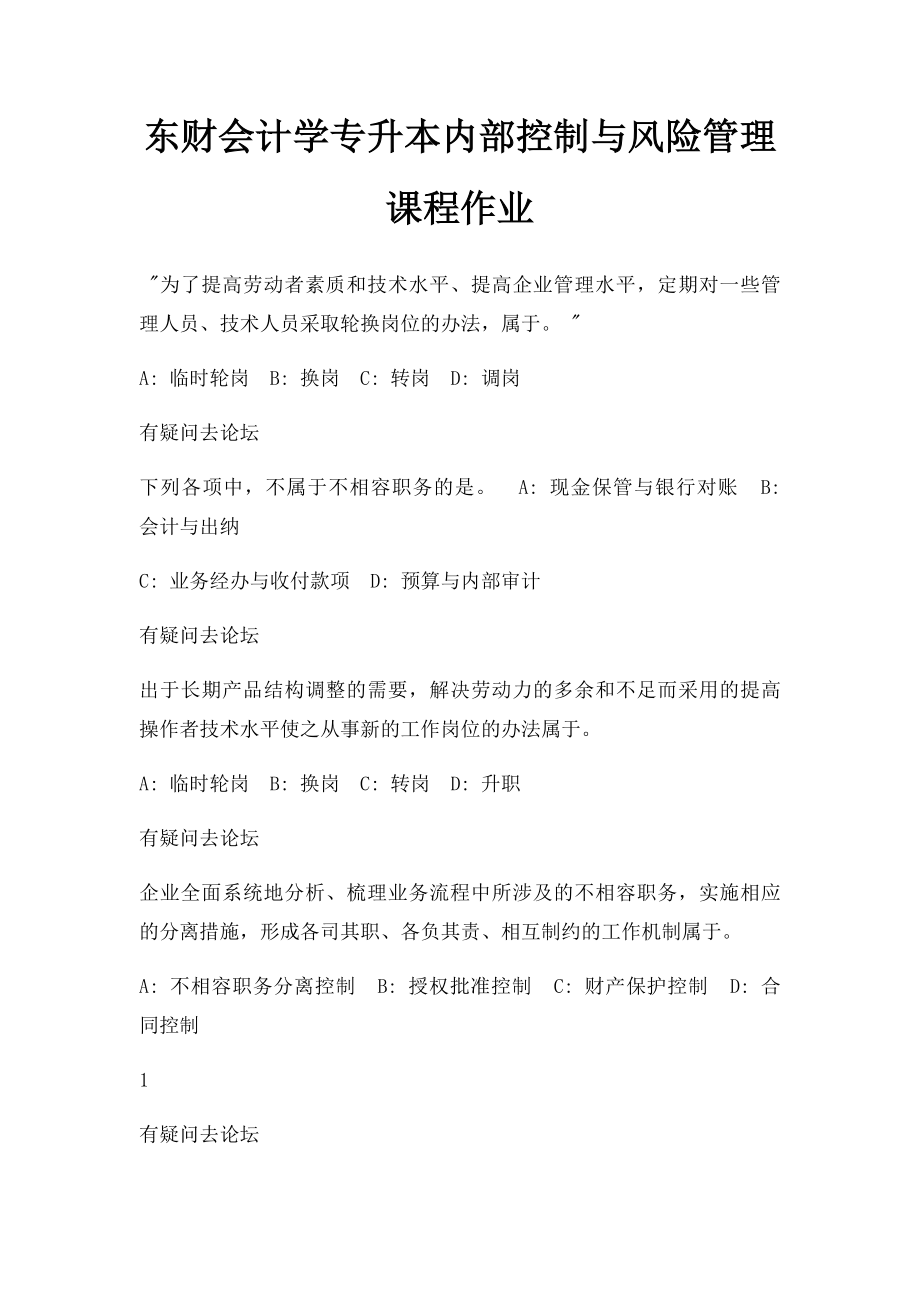 东财会计学专升本内部控制与风险管理课程作业.docx_第1页