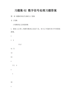 习题集02 数字信号处理习题答案.docx