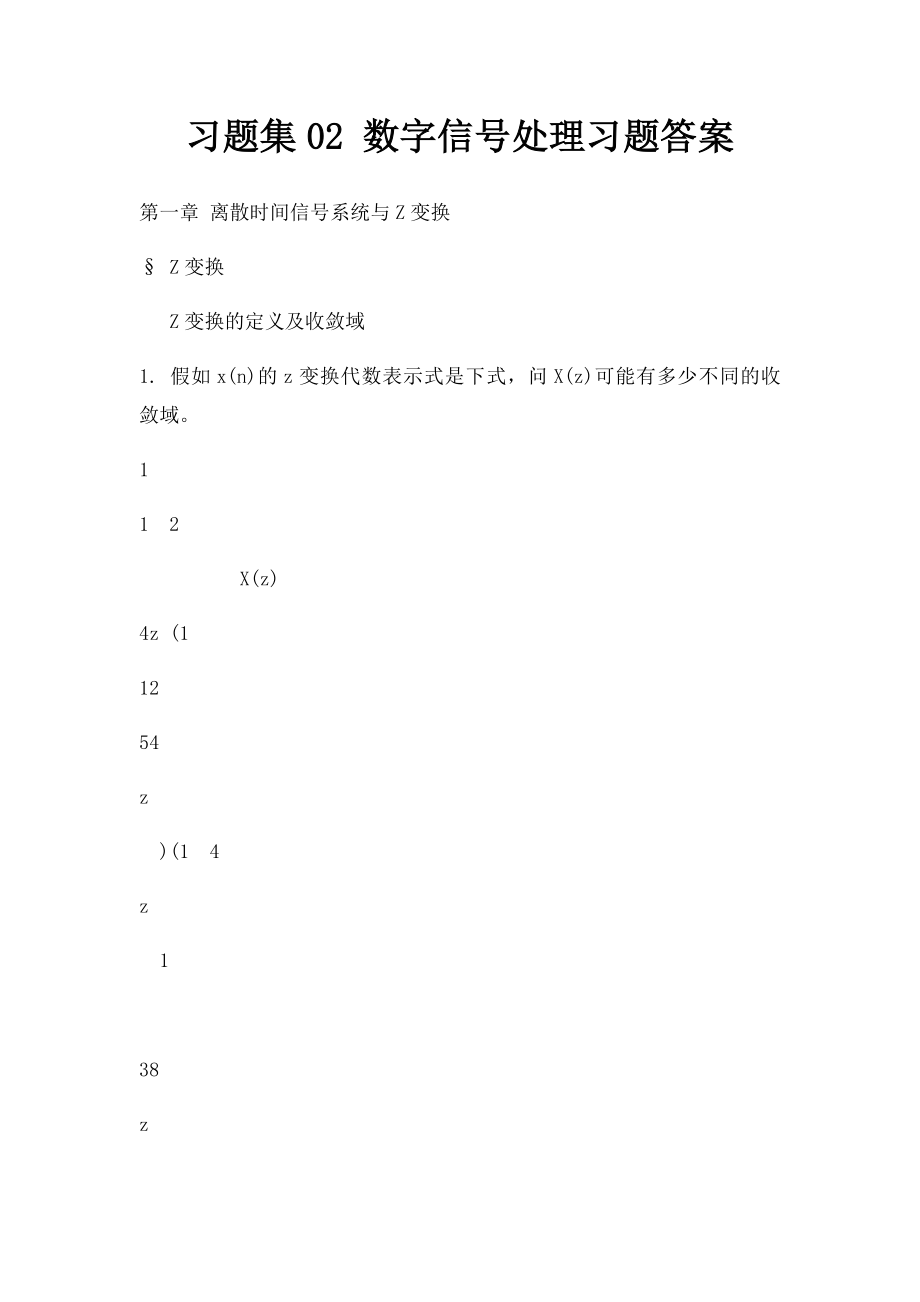 习题集02 数字信号处理习题答案.docx_第1页