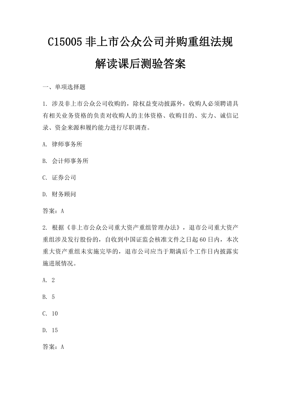 C15005非上市公众公司并购重组法规解读课后测验答案.docx_第1页