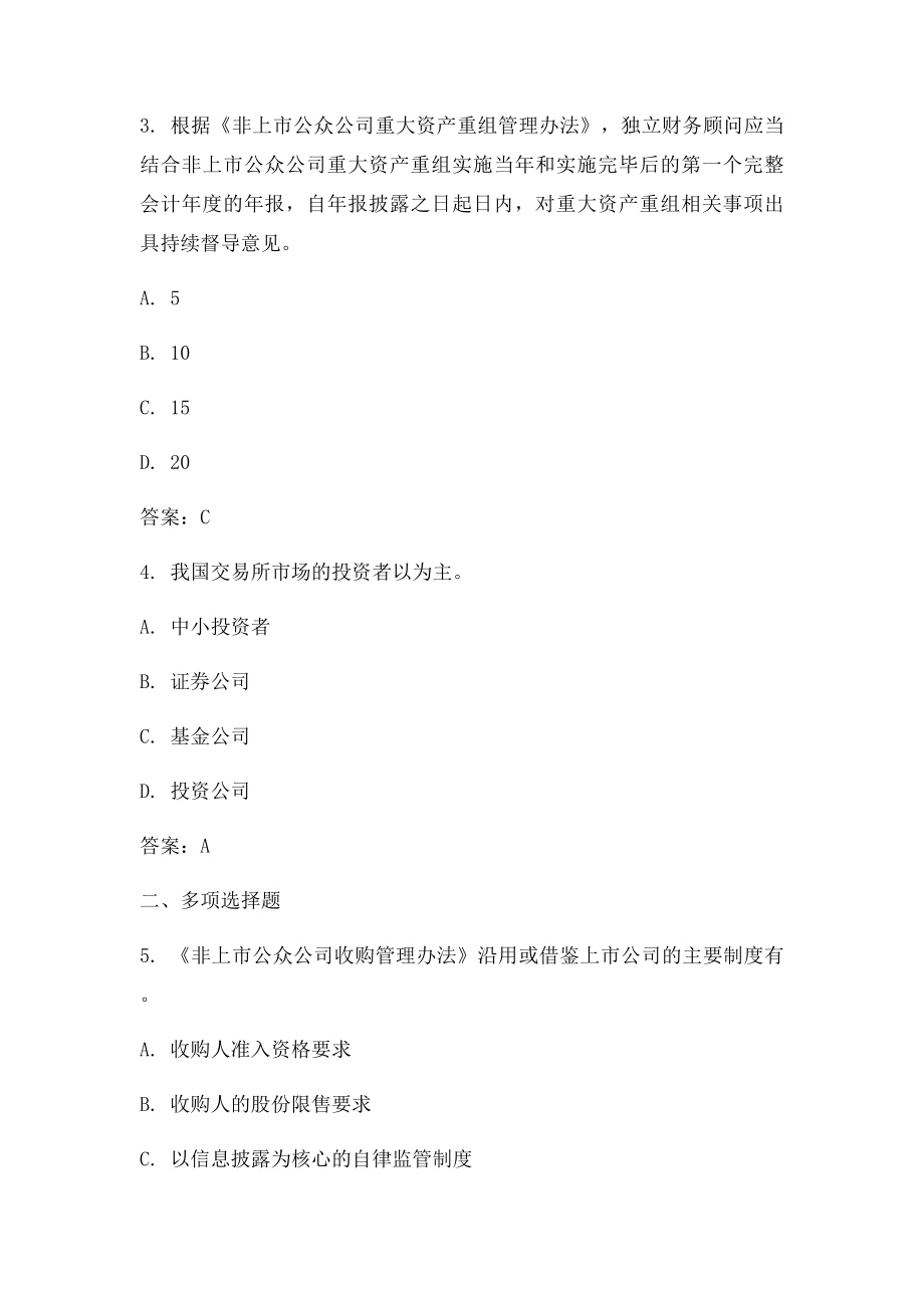 C15005非上市公众公司并购重组法规解读课后测验答案.docx_第2页