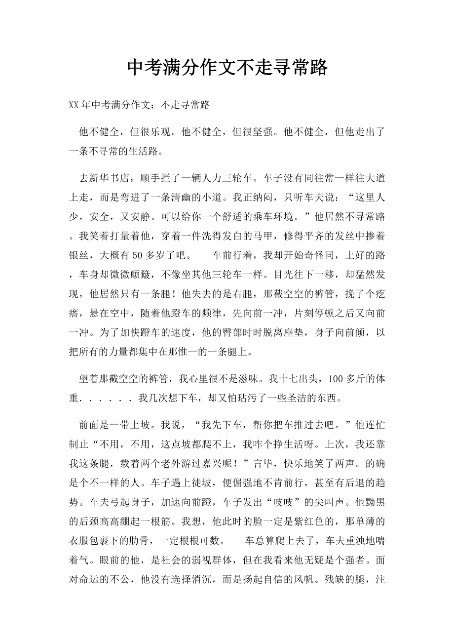 中考满分作文不走寻常路(4).docx_第1页