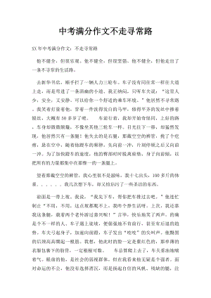 中考满分作文不走寻常路(4).docx