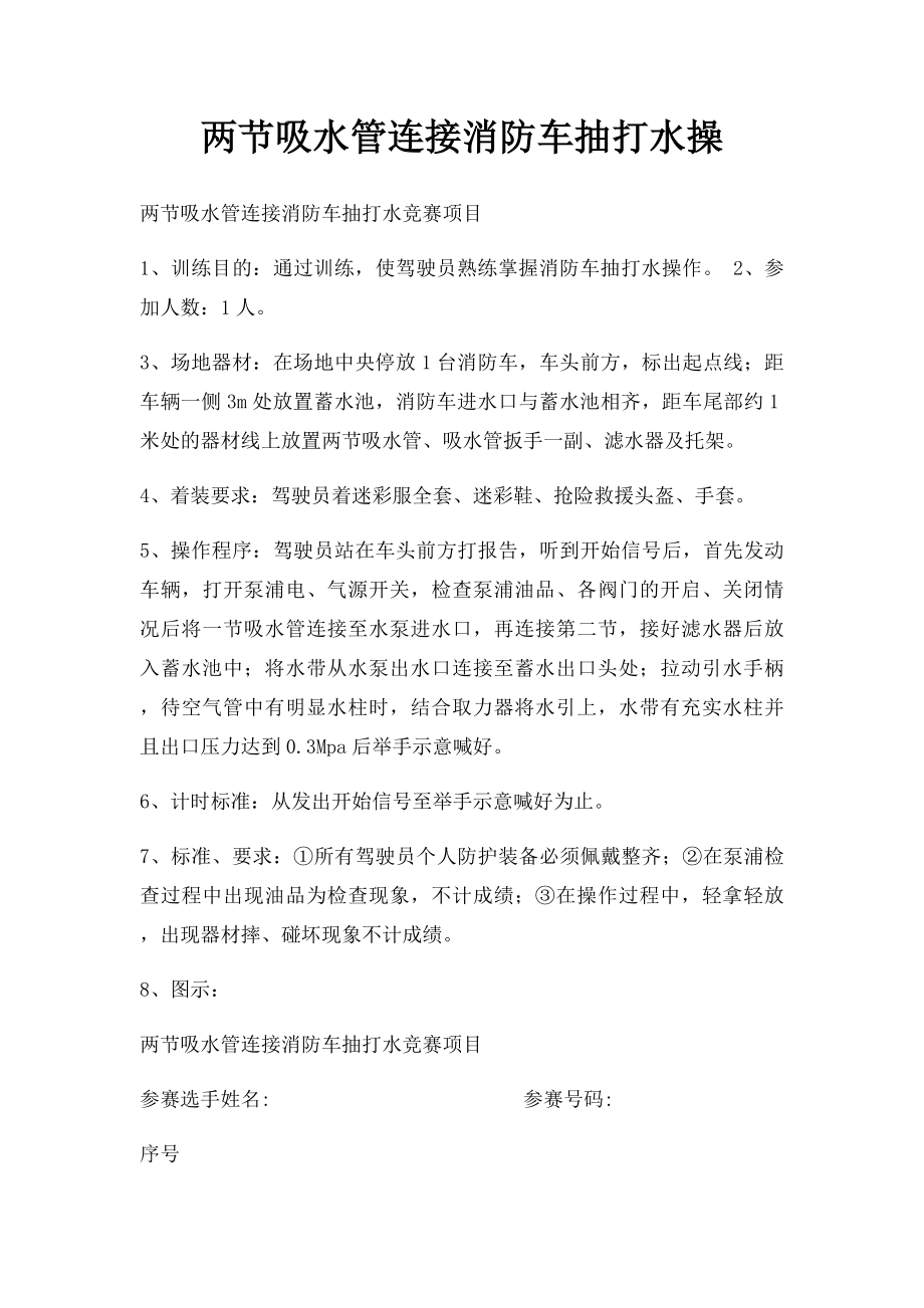 两节吸水管连接消防车抽打水操.docx_第1页