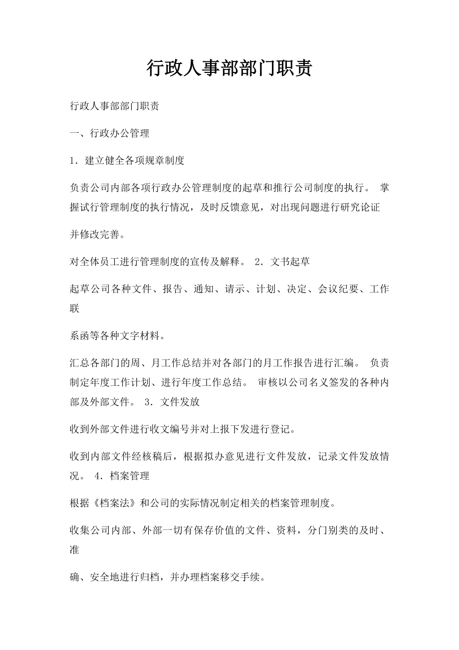 行政人事部部门职责.docx_第1页