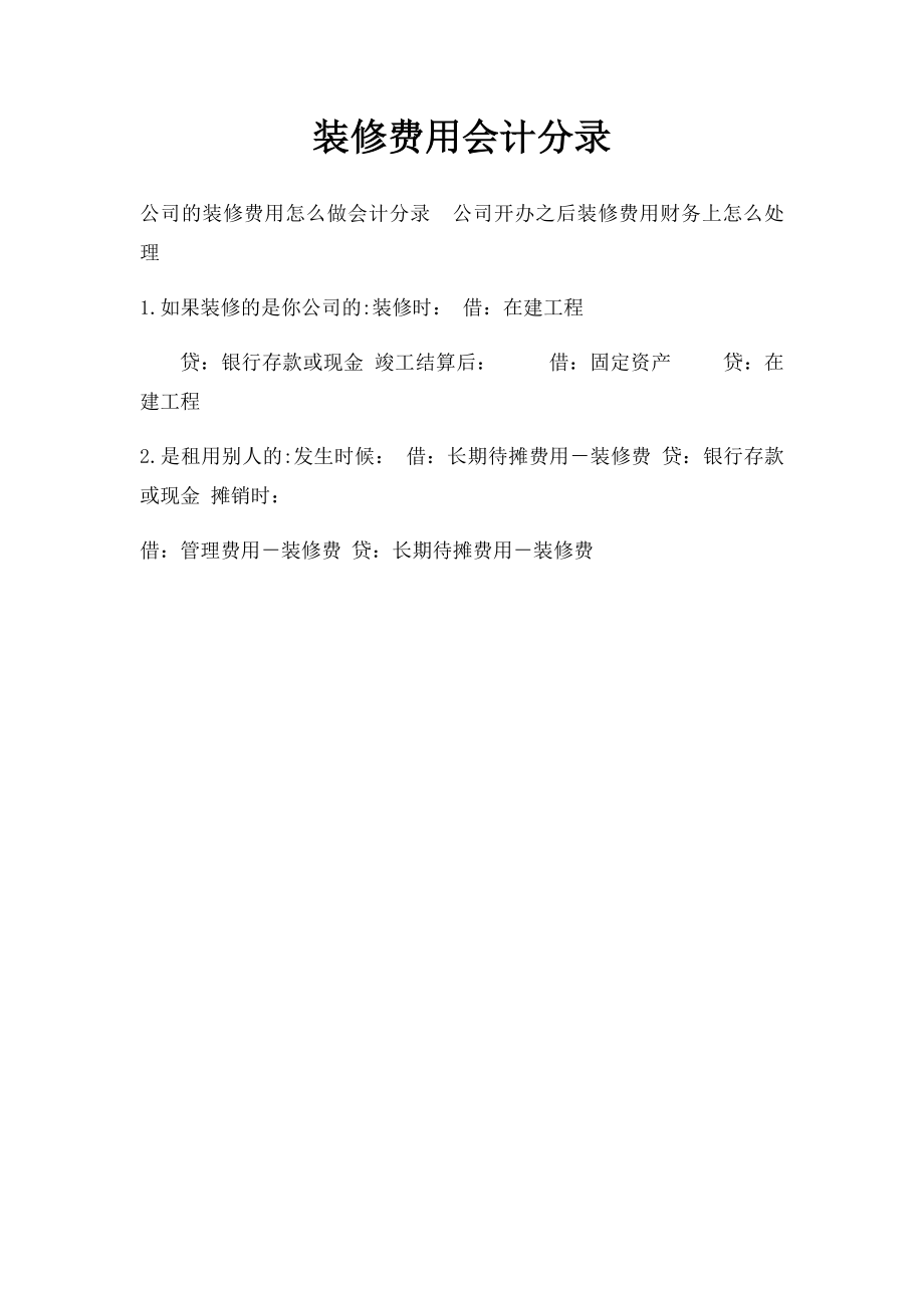 装修费用会计分录.docx_第1页