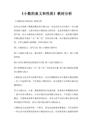 《小数的意义和性质》教材分析.docx