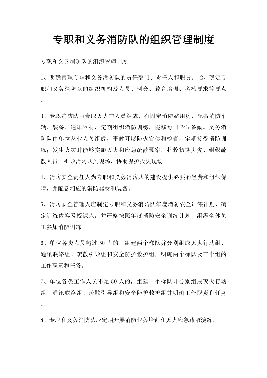 专职和义务消防队的组织管理制度.docx_第1页