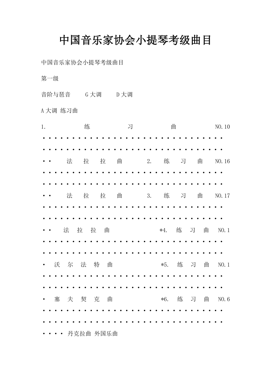 中国音乐家协会小提琴考级曲目.docx_第1页