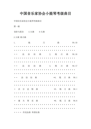 中国音乐家协会小提琴考级曲目.docx