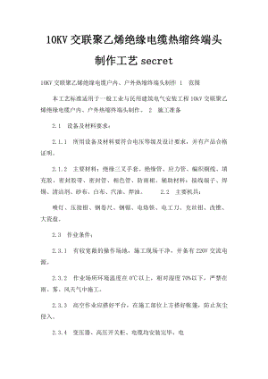 10KV交联聚乙烯绝缘电缆热缩终端头制作工艺secret.docx