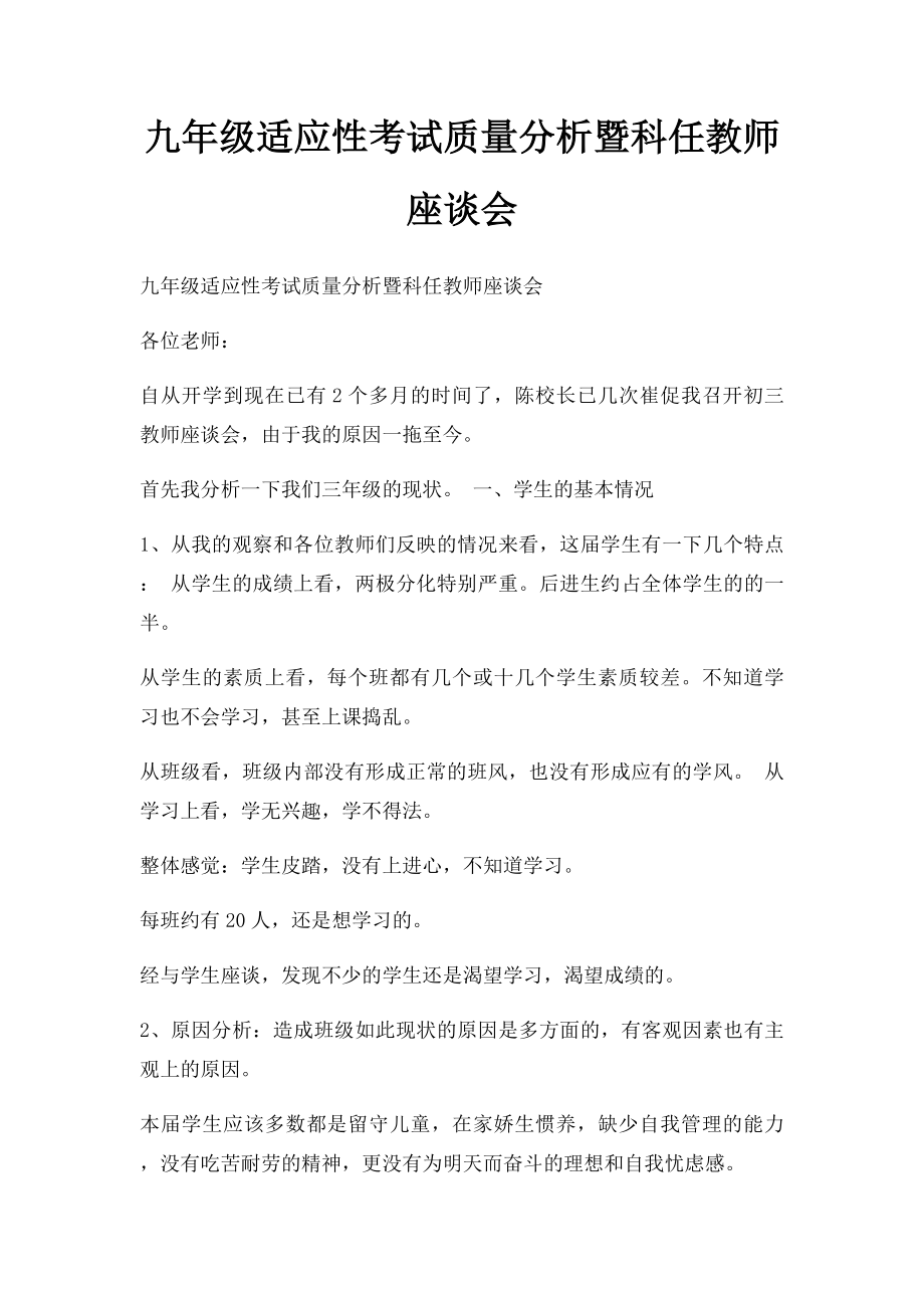 九年级适应性考试质量分析暨科任教师座谈会.docx_第1页