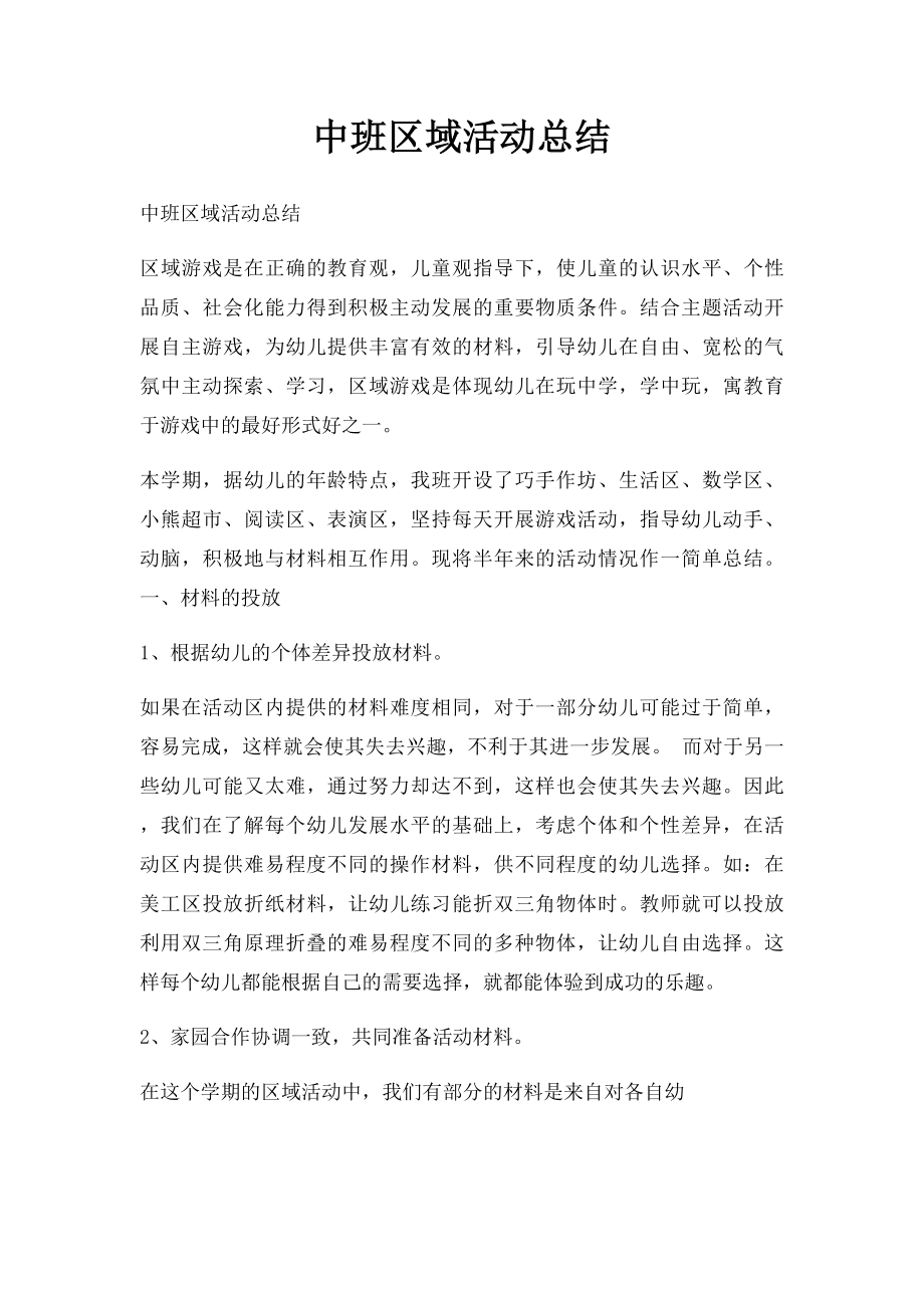 中班区域活动总结.docx_第1页