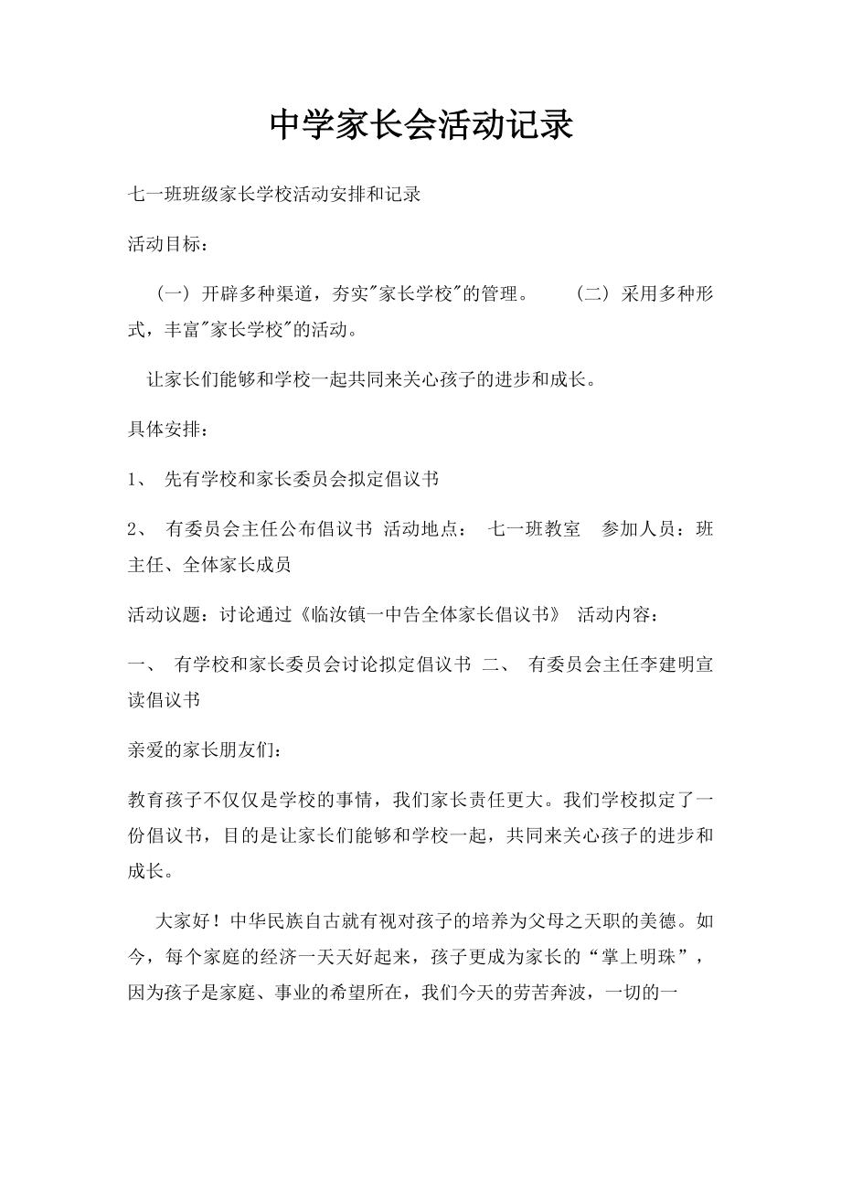 中学家长会活动记录.docx_第1页