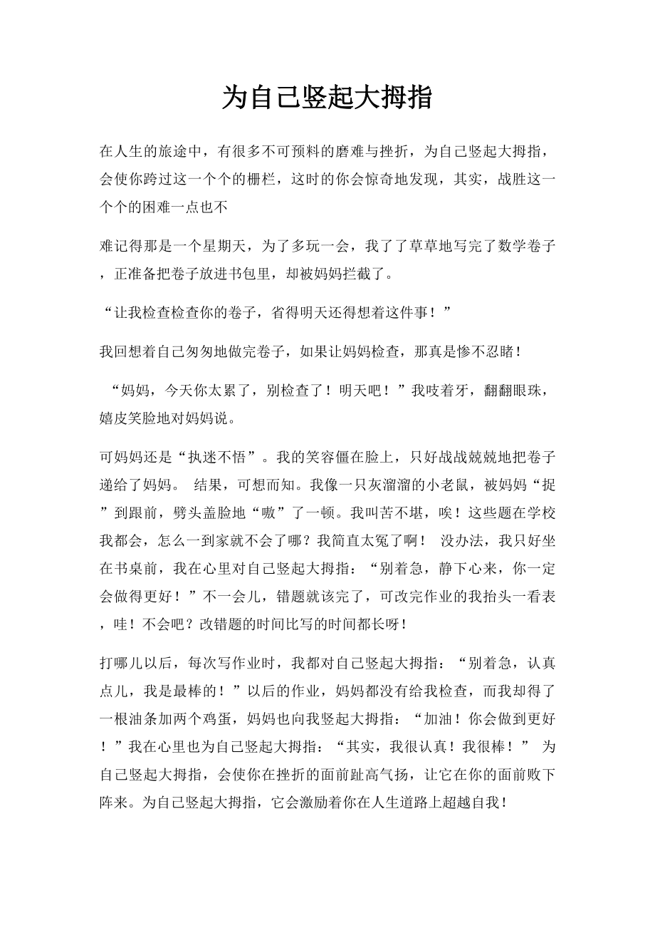 为自己竖起大拇指(3).docx_第1页