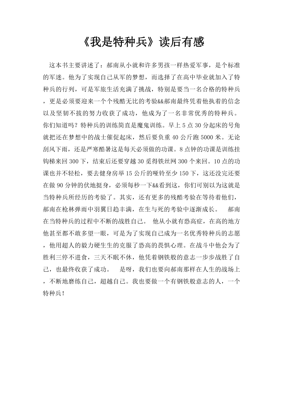 《我是特种兵》读后有感.docx_第1页