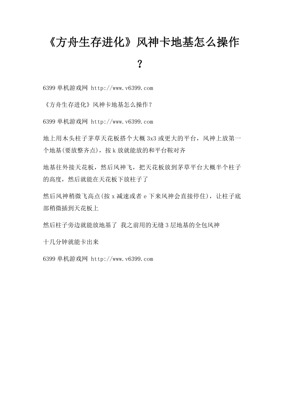 《方舟生存进化》风神卡地基怎么操作？.docx_第1页